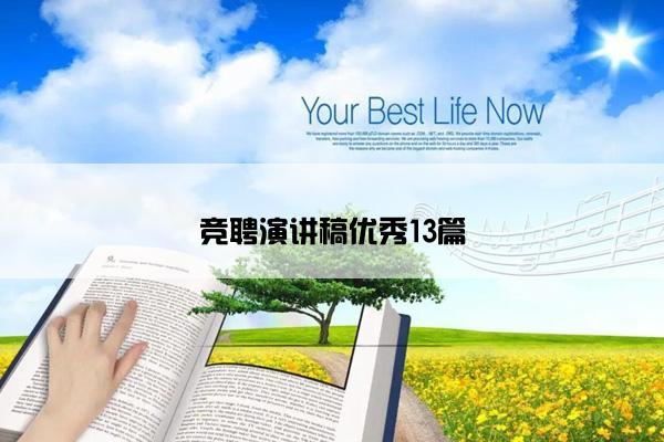 竞聘演讲稿优秀13篇