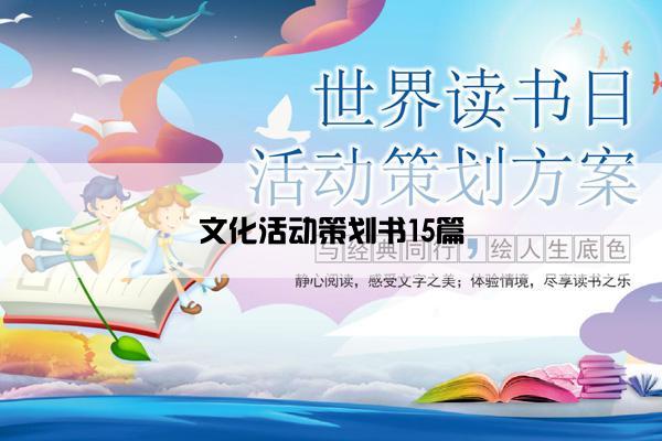 文化活动策划书15篇