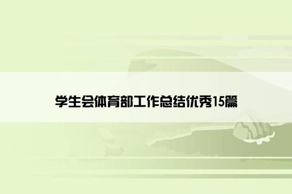 学生会体育部工作总结优秀15篇