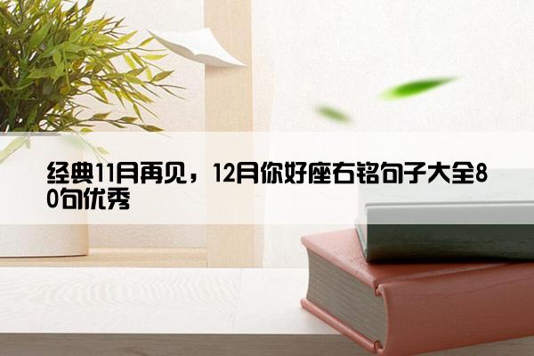 经典11月再见，12月你好座右铭句子大全80句优秀