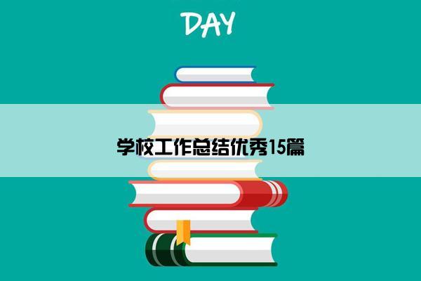 学校工作总结优秀15篇