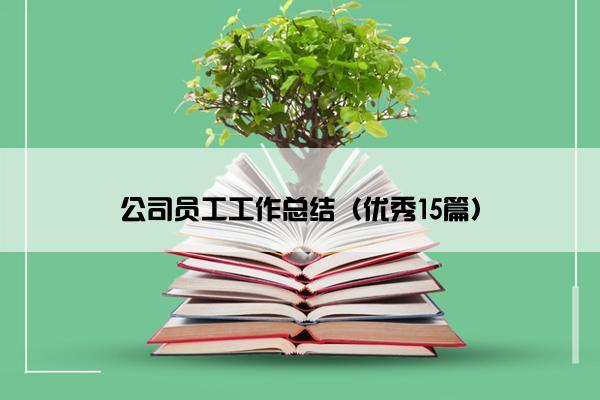 公司员工工作总结（优秀15篇）