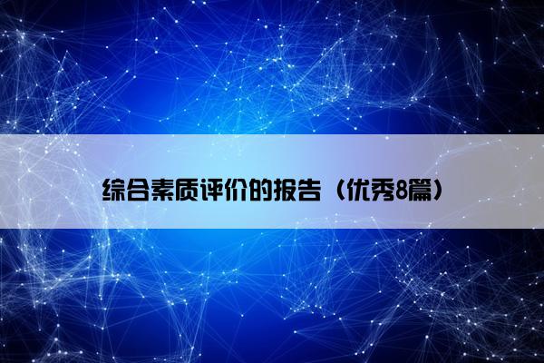 综合素质评价的报告（优秀8篇）