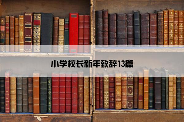小学校长新年致辞13篇