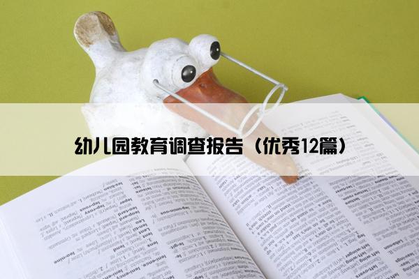 幼儿园教育调查报告（优秀12篇）
