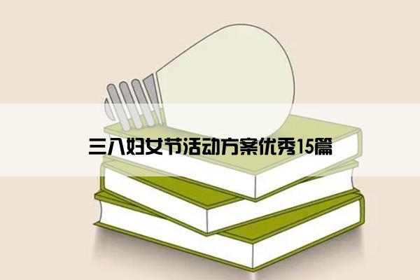 三八妇女节活动方案优秀15篇