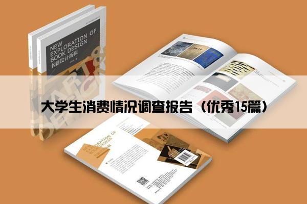 大学生消费情况调查报告（优秀15篇）