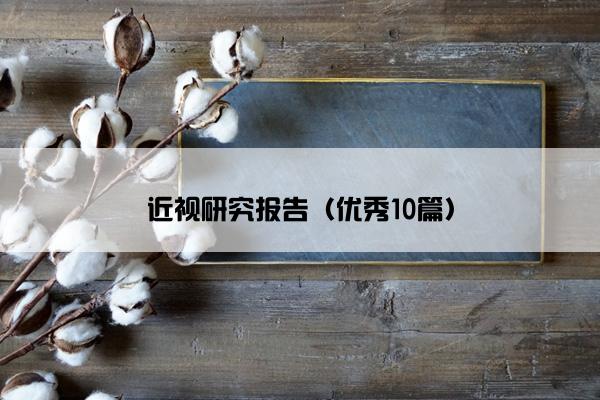 近视研究报告（优秀10篇）