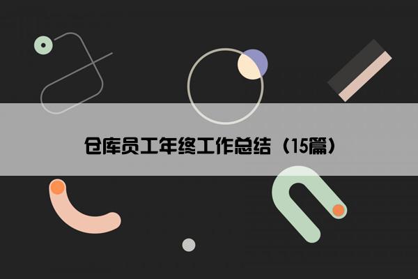 仓库员工年终工作总结（15篇）