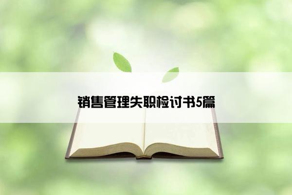 销售管理失职检讨书5篇