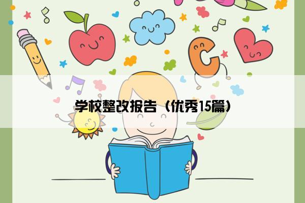 学校整改报告（优秀15篇）