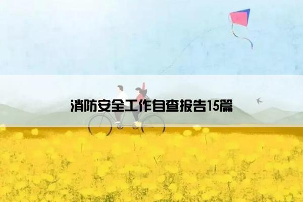 消防安全工作自查报告15篇