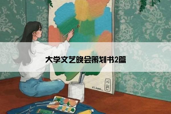 大学文艺晚会策划书2篇