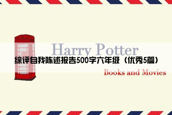 综评自我陈述报告500字六年级（优秀5篇）