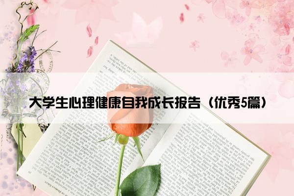 大学生心理健康自我成长报告（优秀5篇）