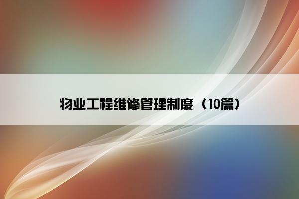 物业工程维修管理制度（10篇）