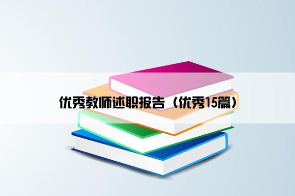 优秀教师述职报告（优秀15篇）