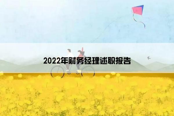 2022年财务经理述职报告