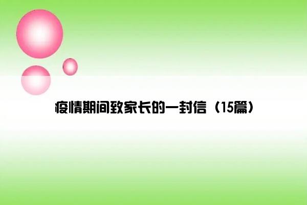 疫情期间致家长的一封信（15篇）