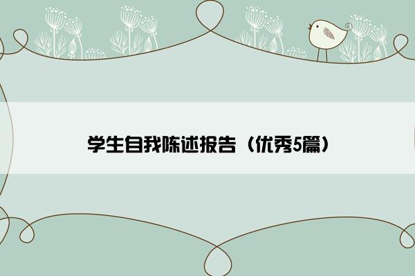 学生自我陈述报告（优秀5篇）