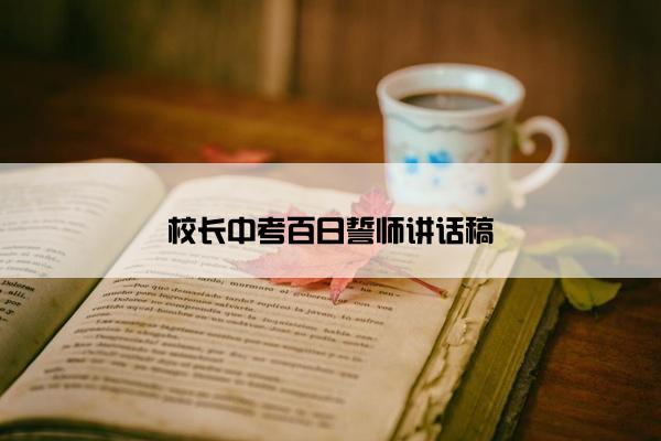 校长中考百日誓师讲话稿