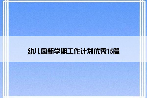 幼儿园新学期工作计划优秀15篇