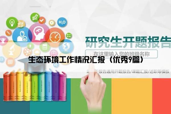 生态环境工作情况汇报（优秀9篇）
