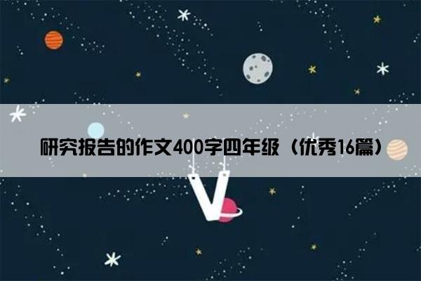 研究报告的作文400字四年级（优秀16篇）
