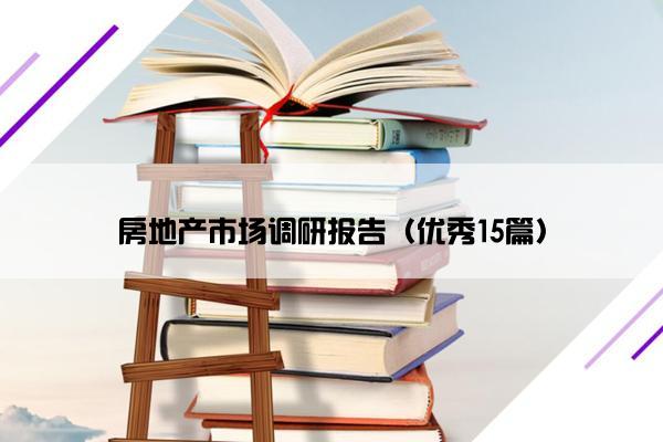 房地产市场调研报告（优秀15篇）