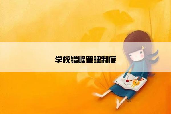 学校错峰管理制度