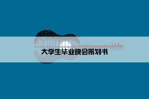 大学生毕业晚会策划书