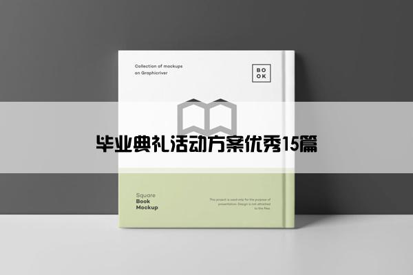 毕业典礼活动方案优秀15篇