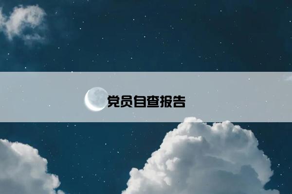 党员自查报告 党员自查报告