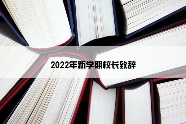 2022年新学期校长致辞