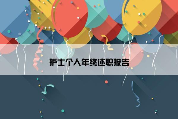 护士个人年终述职报告