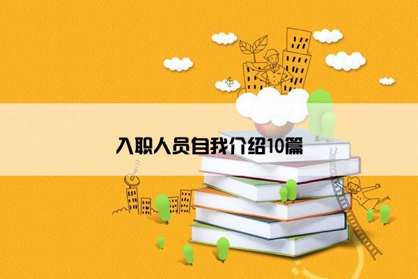 入职人员自我介绍10篇