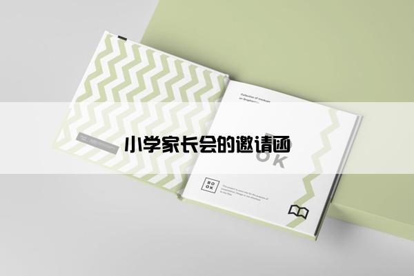 小学家长会的邀请函