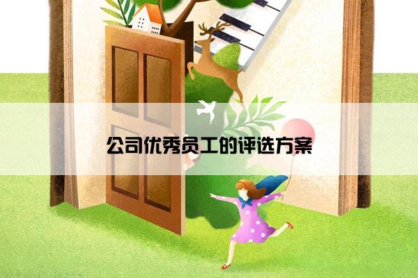 公司优秀员工的评选方案