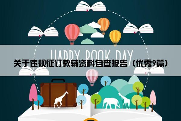 关于违规征订教辅资料自查报告（优秀9篇）