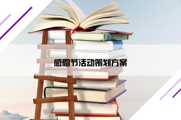 感恩节活动策划方案