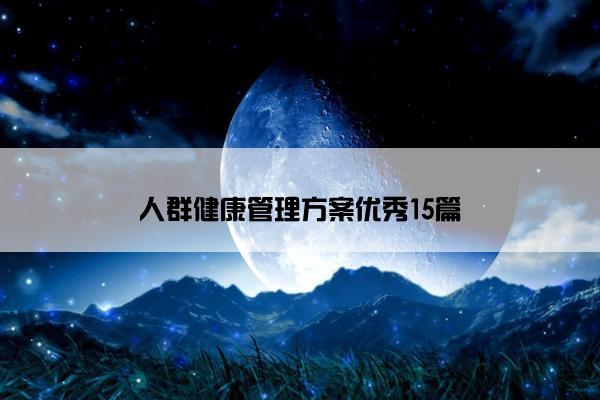 人群健康管理方案优秀15篇