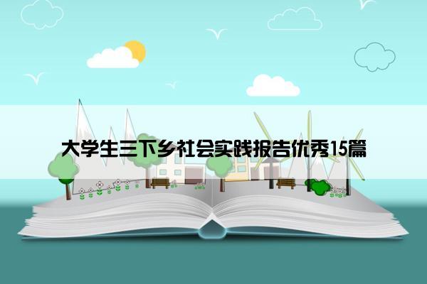 大学生三下乡社会实践报告优秀15篇