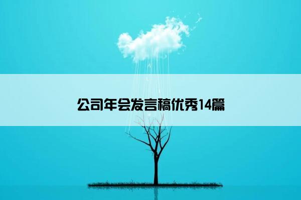 公司年会发言稿优秀14篇 公司年会发言稿优秀14篇