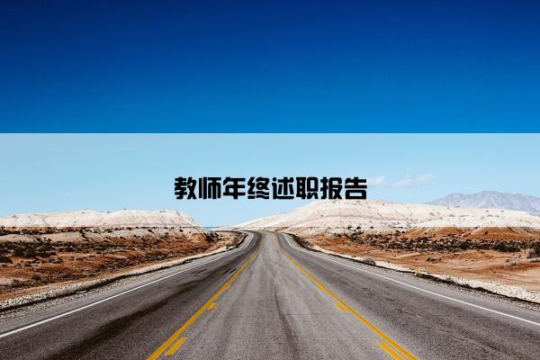 教师年终述职报告