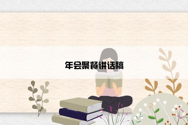 年会聚餐讲话稿
