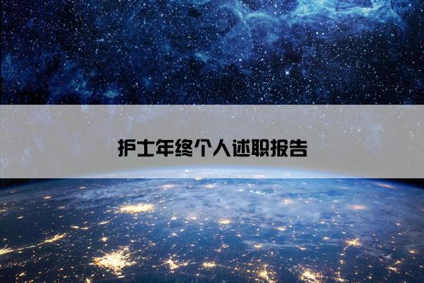 护士年终个人述职报告