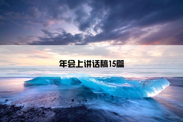 年会上讲话稿15篇