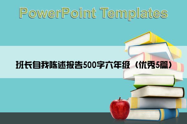 班长自我陈述报告500字六年级（优秀5篇）