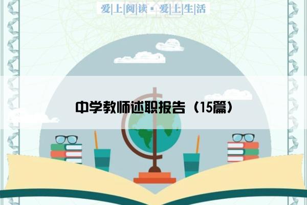 中学教师述职报告（15篇）