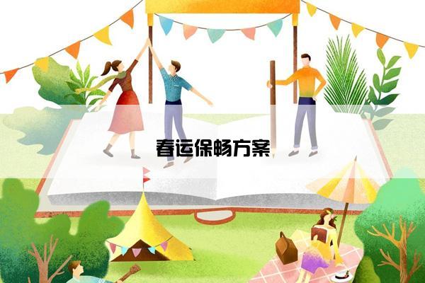 春运保畅方案 春运保畅方案